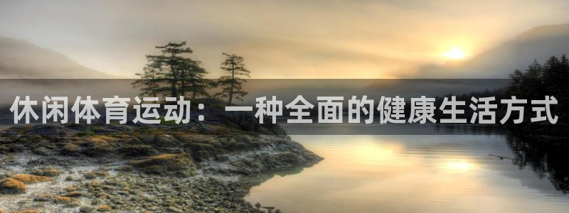 JJB竞技宝官网下载招商电话号码是多少号:休闲体育运动:一种