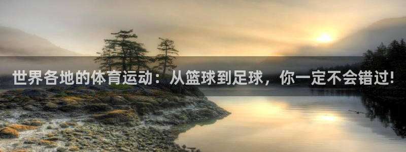 JJB竞技宝官网下载平台注册要钱吗是真的吗:世界各地的体育运