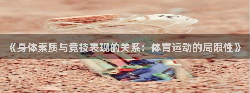 JJB竞技宝官方正版app官网:《身体素质与竞技表现的关系: