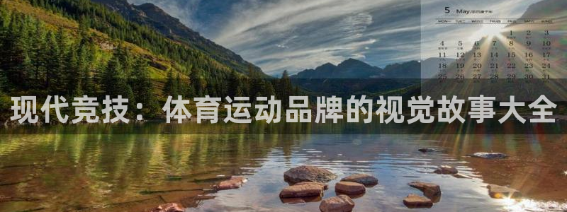 JJB竞技宝官网下载平台注册要钱吗:现代竞技:体育运动品牌的