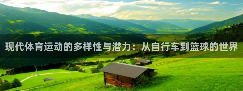 JJB竞技宝官网下载平台:现代体育运动的多样性与潜力:从自行