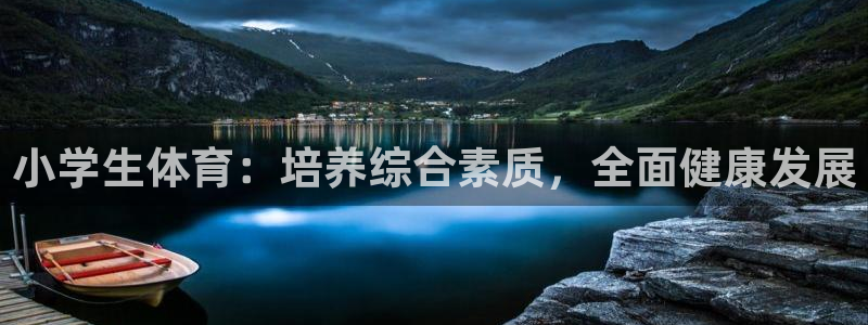 JJB竞技宝官网下载招商电话地址:小学生体育:培养综合素质,